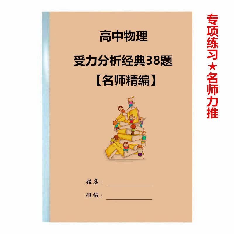 高中物理受力分析经典题38题附答案789年级练习本 均码 38经典题10页