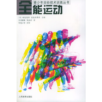全能运动——青少年田径技术训练丛书【放心选购】