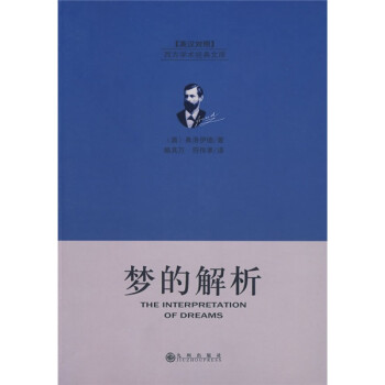 梦的解析 [奥] 弗洛伊德 著,赖其万,符传孝 译【正版书】