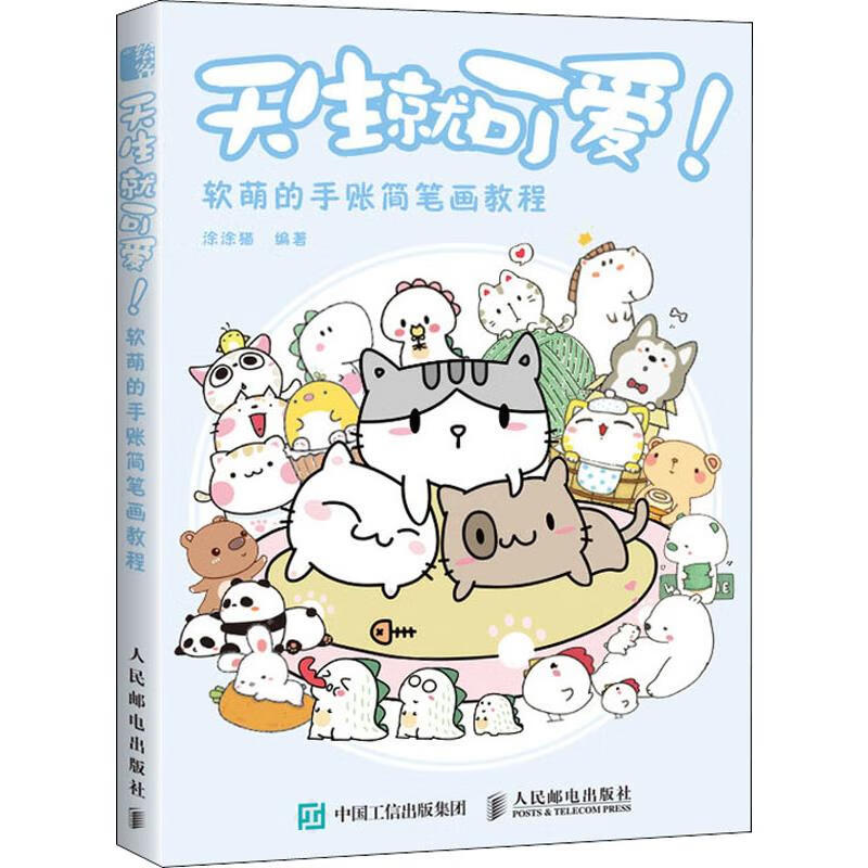 天生就可爱! 软萌的手账简笔画教程