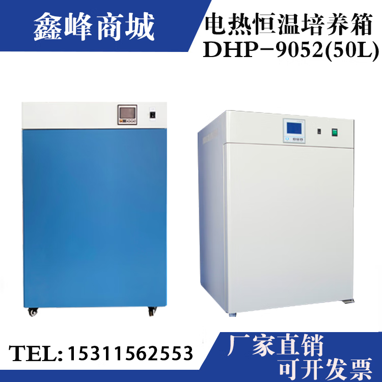 千惠侬定制上海捷呈电热恒温培养箱DHP-9052(50L)实验室微生物培养箱