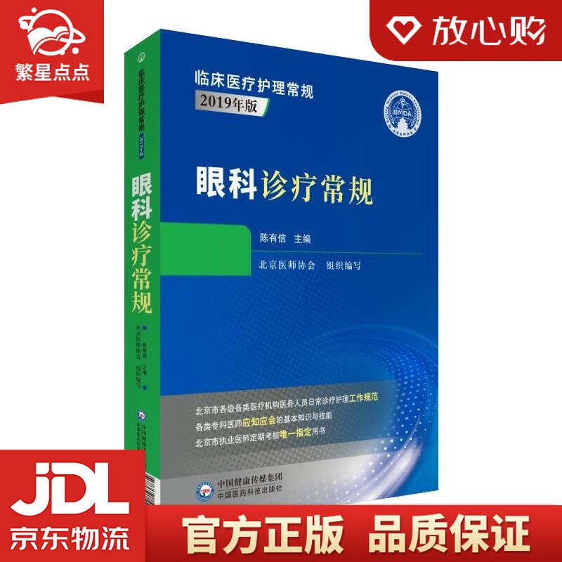 眼科诊疗常规 陈有信 中国医药科技出版社