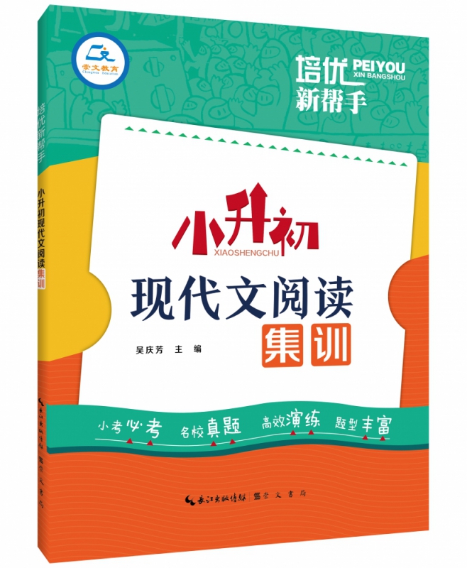 培优新帮手·小升初现代文阅读集训