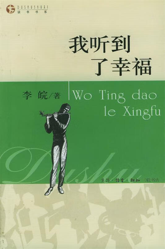 正版! 我听到了幸福 9787108017635 李皖 著 生活.读书.新知三联书店