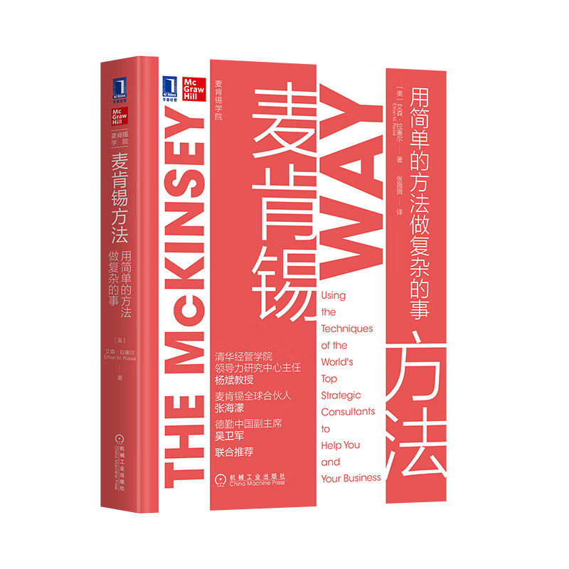 麦肯锡方法：用简单的方法做复杂的事属于什么档次？