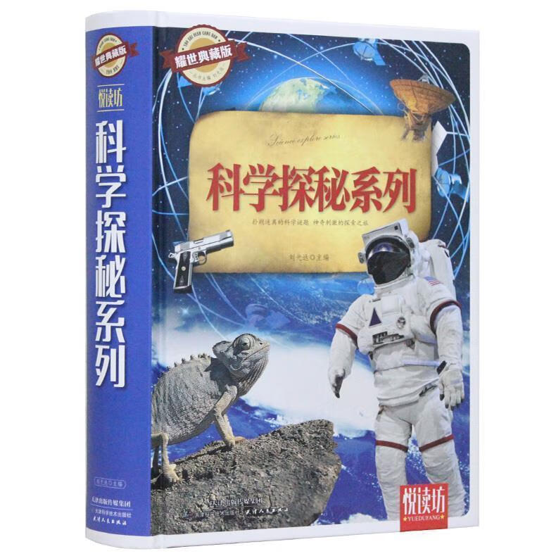 科学探秘系列 刘光达 编【正版书】
