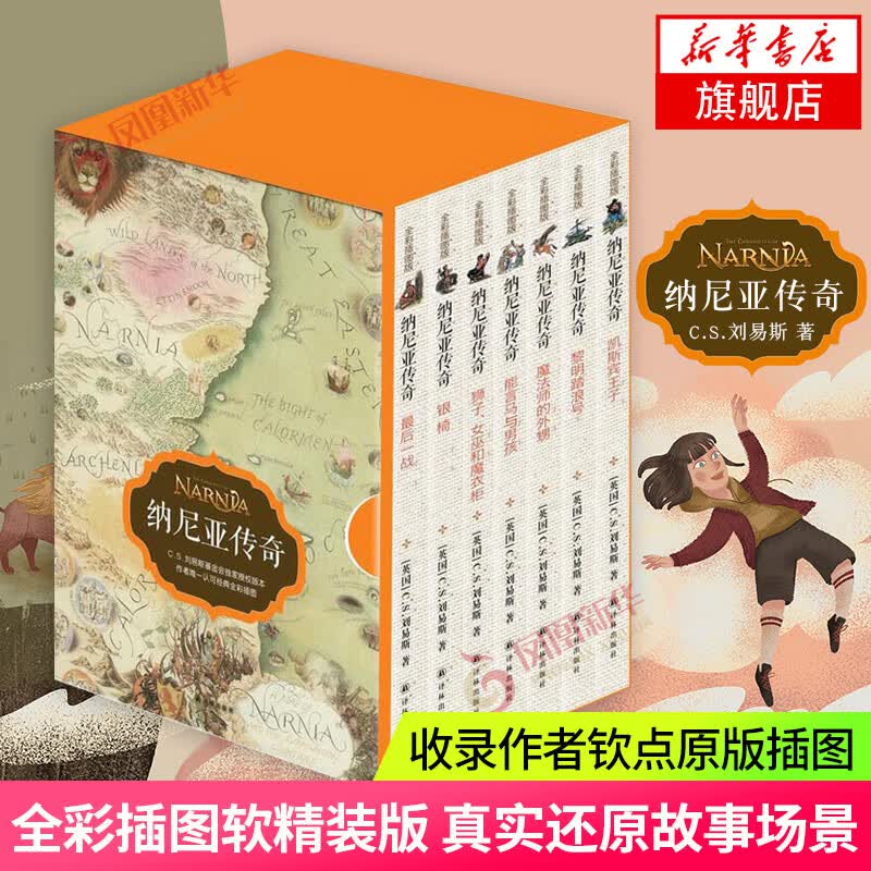 纳尼亚传奇(全7册) 译林社译本 英国原版全彩插图 刘易斯基金会特别授权版本 新华书店正版书籍高性价比高么？