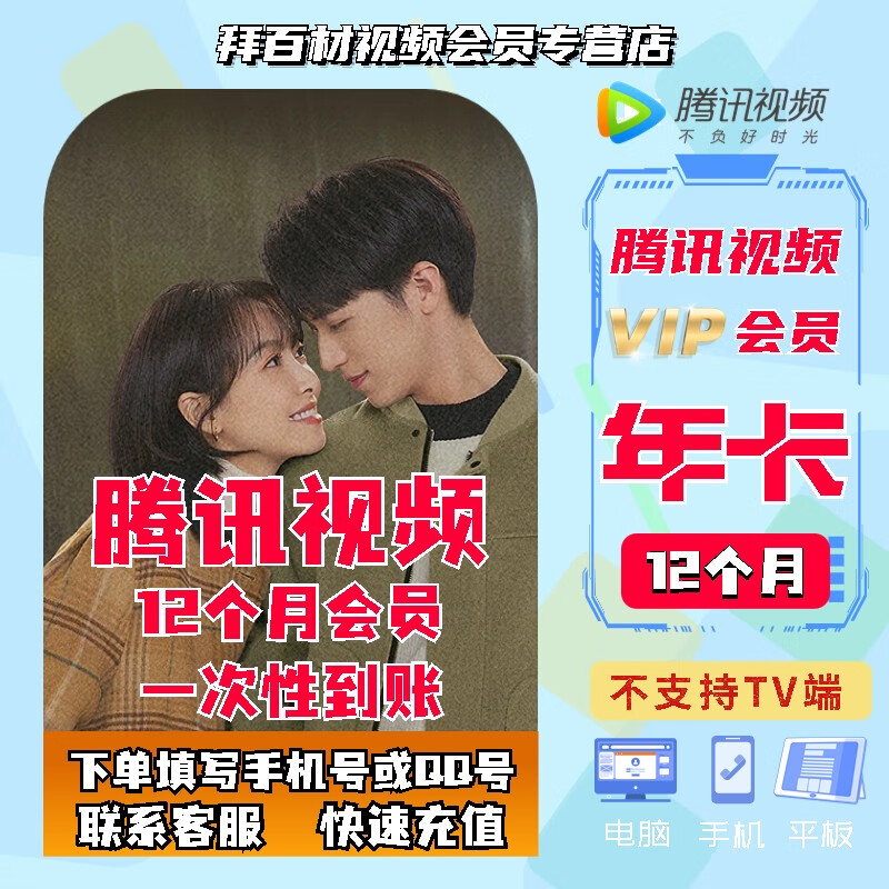 腾讯视频会员年卡 腾讯视频VIP会员12个月一年影视vip年365天年费会员一次性到账非电视充值秒到 一年/12个月【365天】