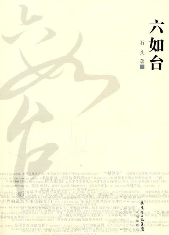 六如台