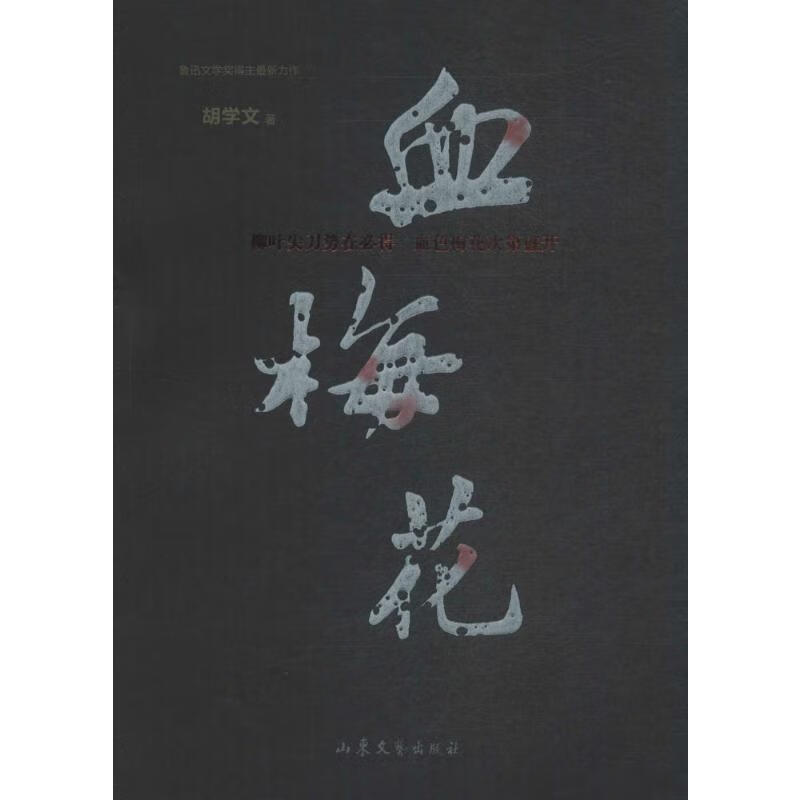 入围2016年中国好书 血梅花 鲁迅文学奖得主胡学文新作 民族记忆 抗日历史 长篇小说