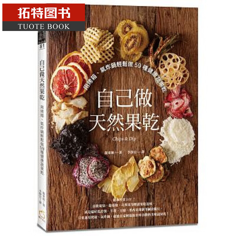 预售 台版 自己做天然果干：用烤箱、气炸锅轻松做59种健康蔬果干 橘子