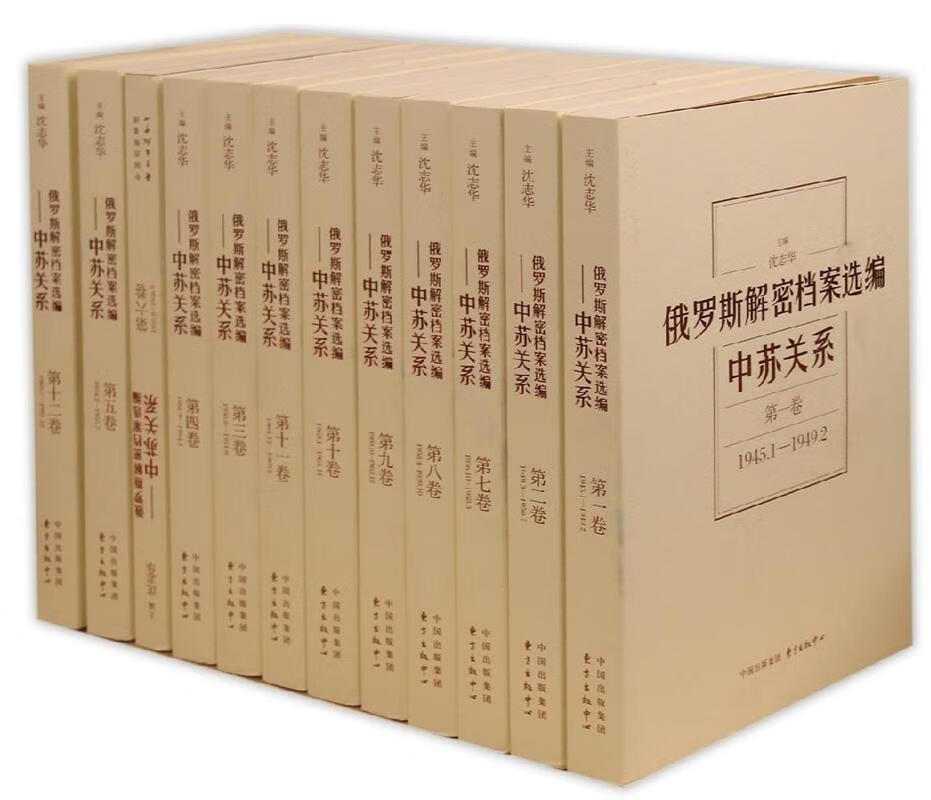 【新华书店 送货上门】俄罗斯解密档案选编:中苏关系 沈志华 编著