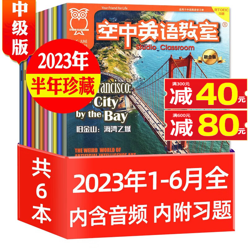 空中英语教室杂志中级版2023年9月新刊另有往期/现货打包/及2022年往期可选 初高中学生英文全彩课外口语阅读期刊【多期单本可选】 A【半年珍藏共6本】2023年1-6月