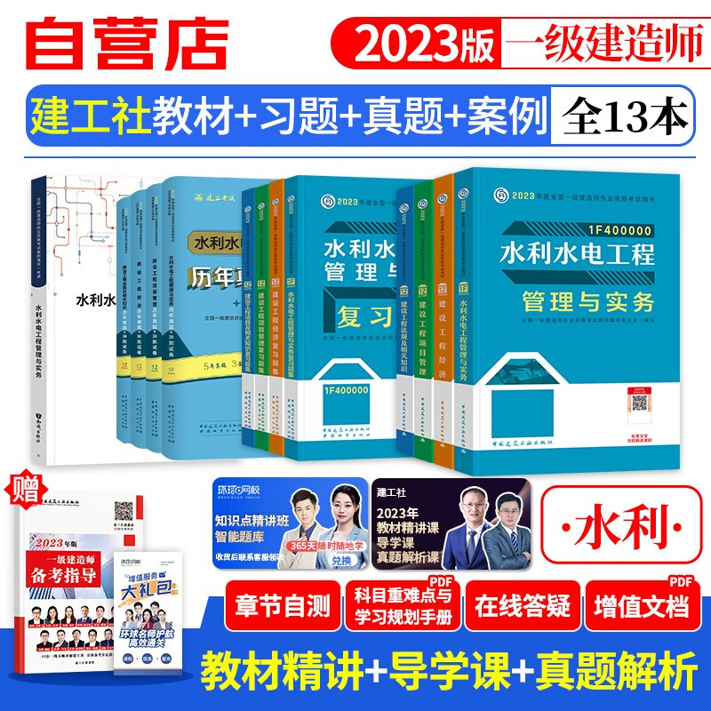 【单本包邮】一建教材2023 水利水电全科 建工社教材+复习题集+历年真题+冲刺试卷+案例强化一本通 13本 一级建造师考试教材