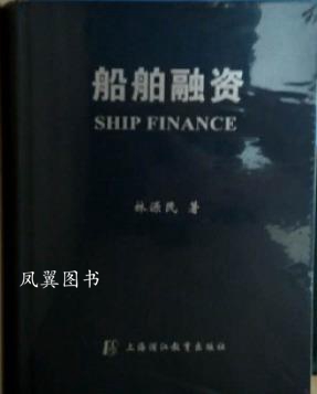 船舶融资 林源民著 上海浦江教育出版社