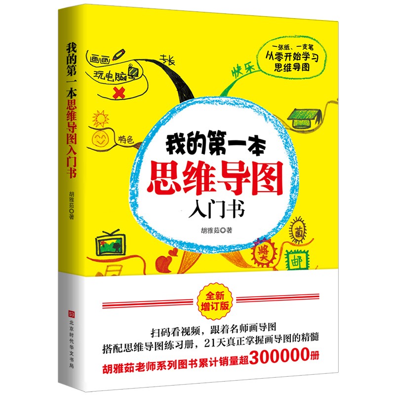 新版 我的第一本思维导图入门书胡雅茹著 零基础学制作思维导图提高工作效率提升逻辑思维