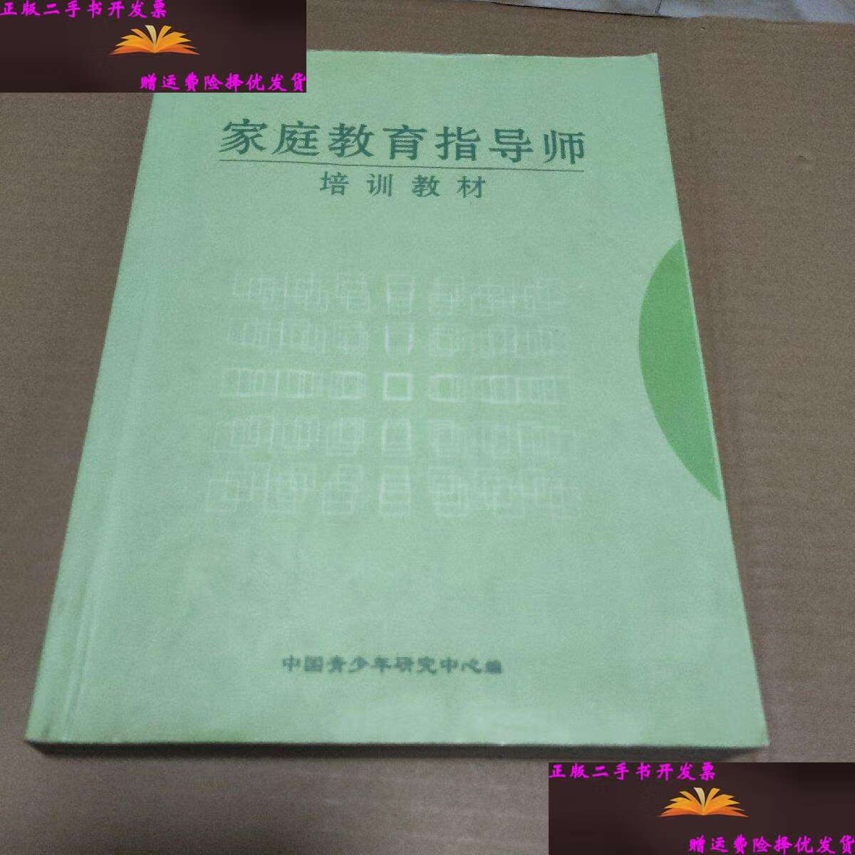 家庭教育指导师培训教材 /孙云晓 中国青少年研究中心
