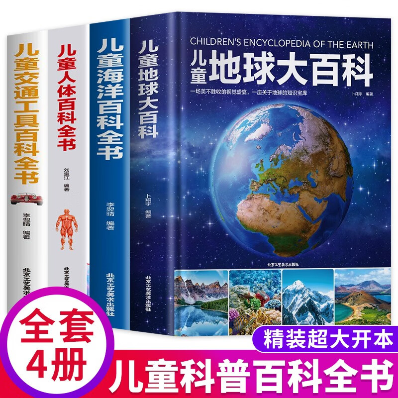 儿童百科全书（全4册）地球大百科+海洋百科全书+人体百科全书+交通工具百科全书详情图