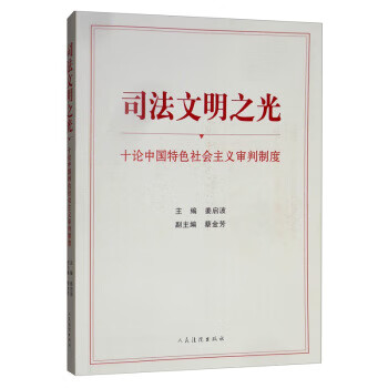 司法文明之光 人民法院出版社 9787510927713 姜启波,蔡金芳
