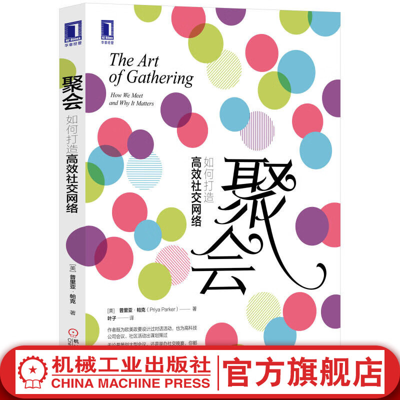 官网 聚会 如何打造高效社交网络 普丽娅 帕克 社交沟通谈判人际交往技巧书籍