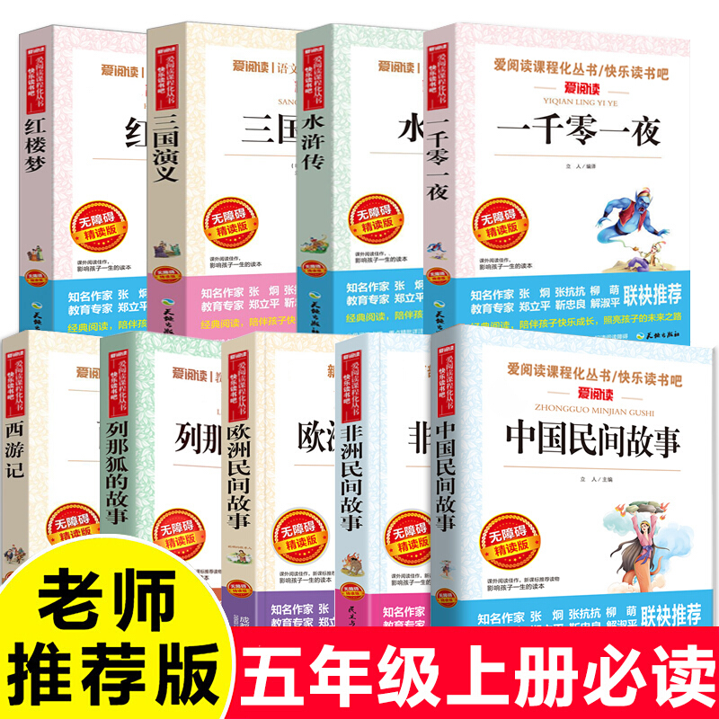中国民间故事五年级上册正版全套9册 非洲欧洲 列那狐的故事精选四大名著小学生版5年级课外阅读书籍古代使用感如何?