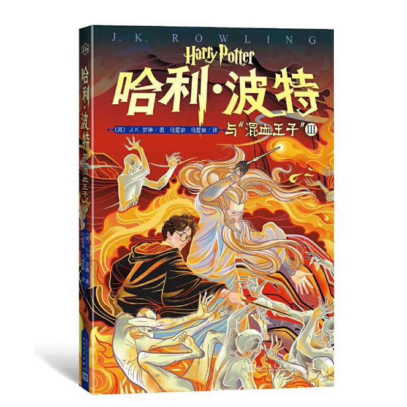 【当当包邮】哈利波特20周年纪念版全套20册（“哈利·波”20周年纪念版，中国风原创封面，小开本，低价格，适合孩子阅读） 哈利·波特与“混血王子”Ⅲ（第16卷）