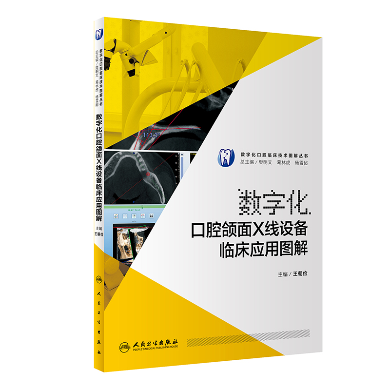 数字化口腔颌面X线设备临床应用图解