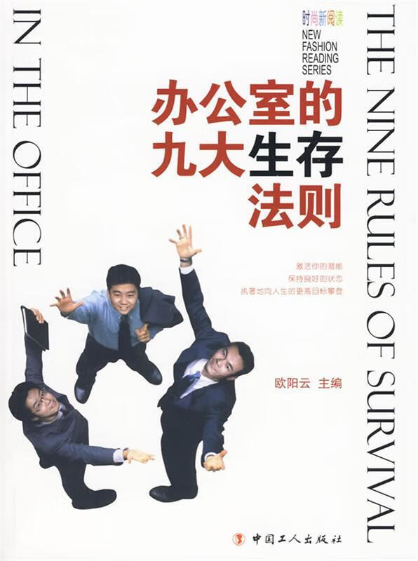 办公室的九大生存法规 欧阳云 主编【正版书】