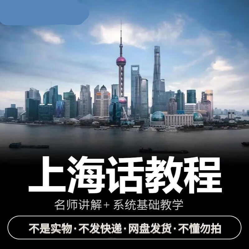 上海话视频教程沪语标准方言全套入门自学零基础学习教学初学者培训