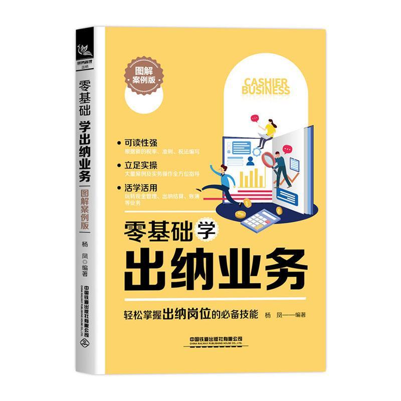 零基础学出纳业务（图解案例版） 考试  9787113267032