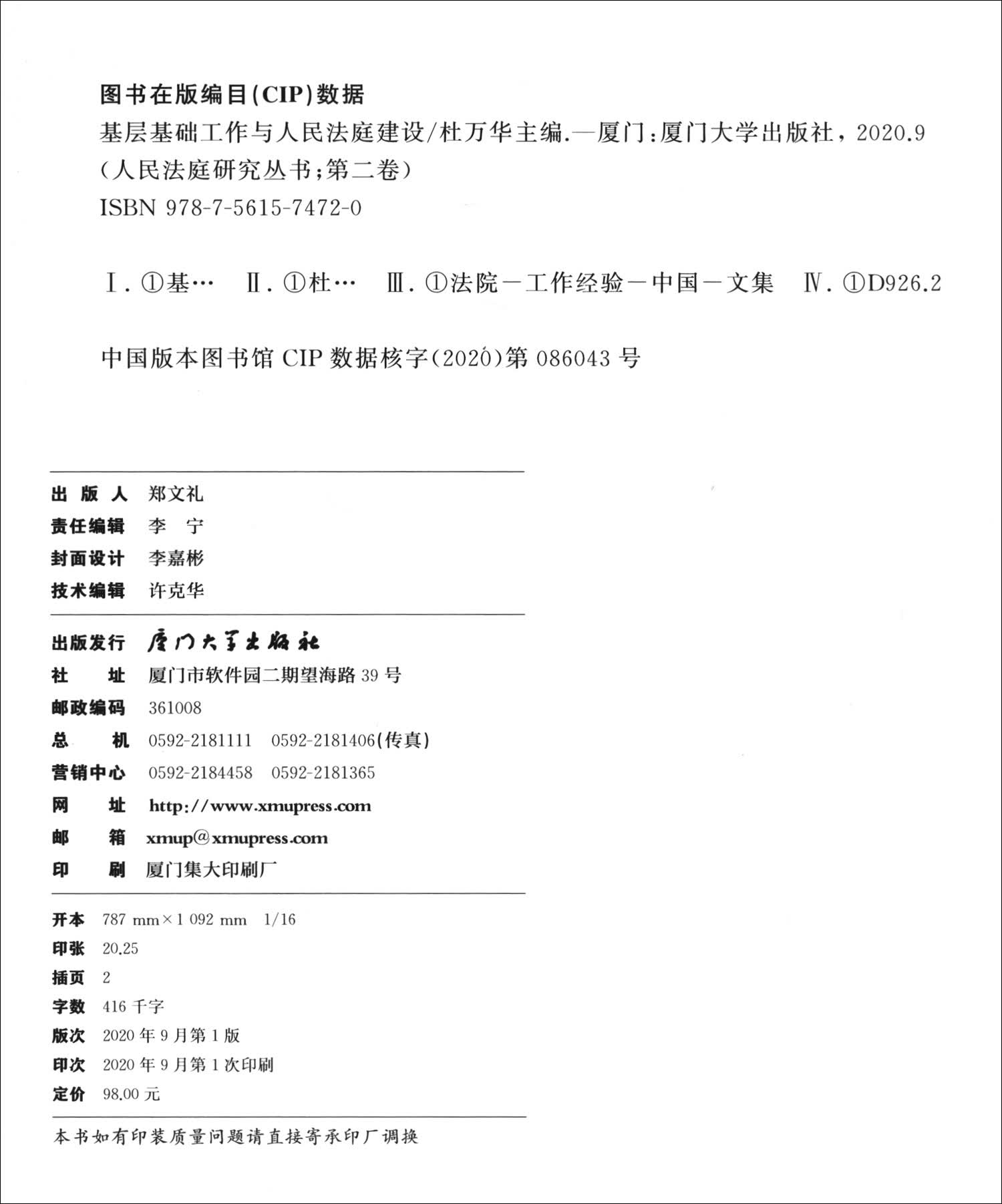 基层基础工作与人民法庭建设（第二卷）/人民法庭研究丛书