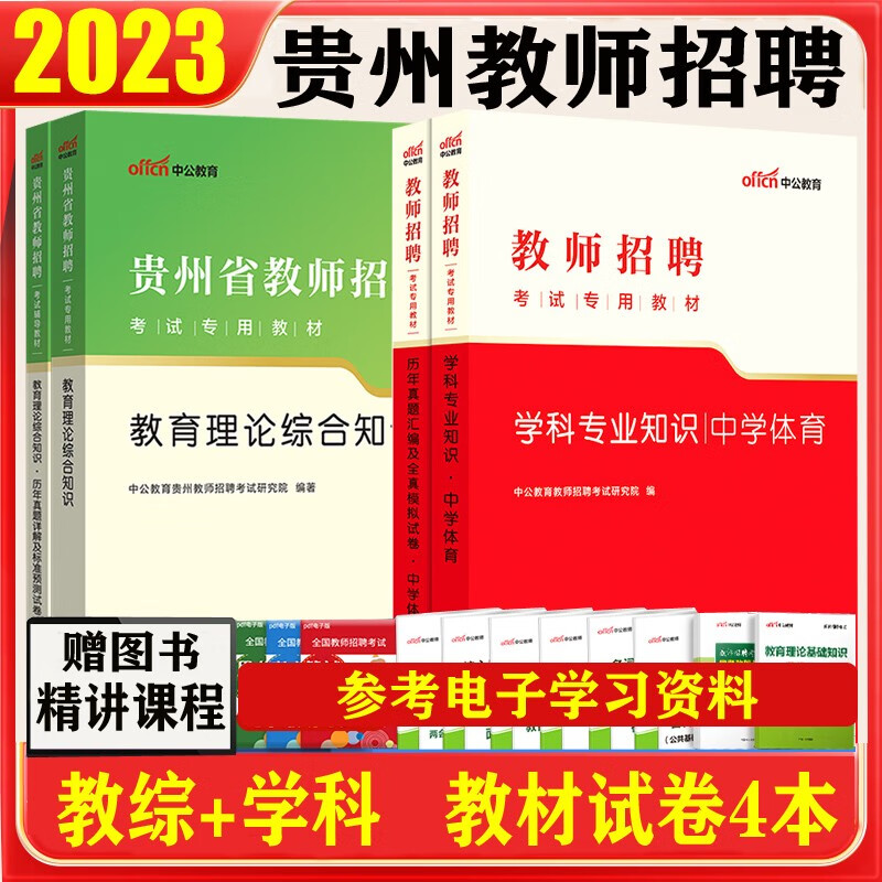 预售 贵州教师招考2023贵州省中小学教师招聘考试用书教育综合知识试卷初中高中学科专业教材历年真题贵州特岗教师招聘 中学体育全套4本