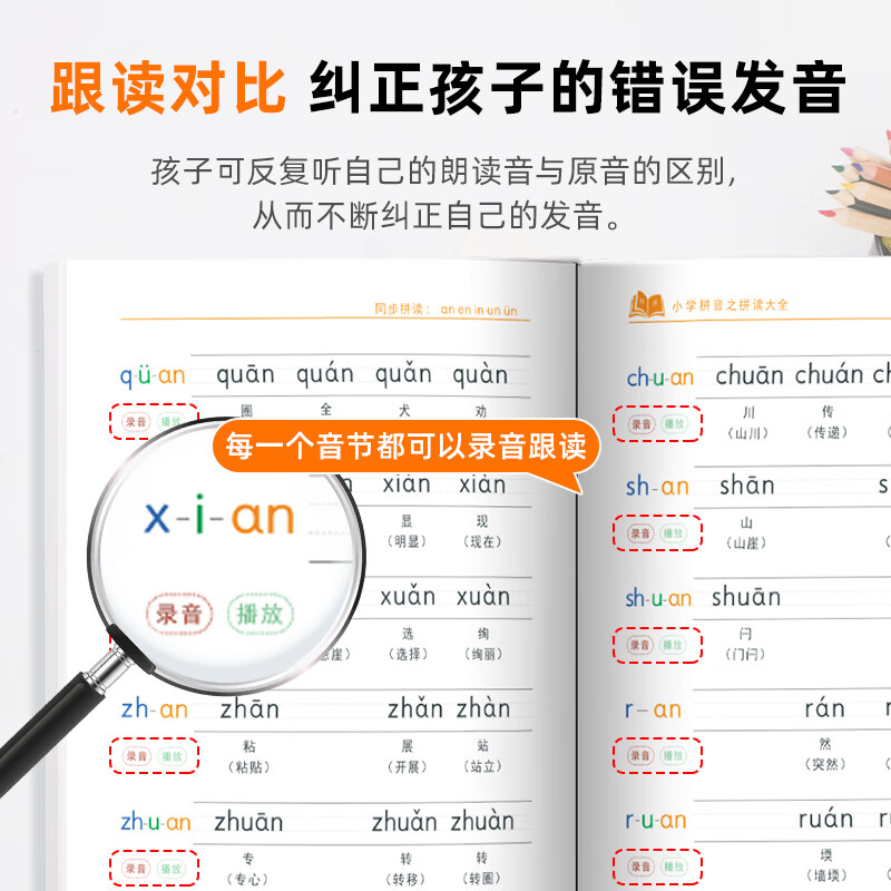 起跑点拼音点读笔小学拼音拼读大全幼小衔接拼读训练识字神器小学1-6年级必背古诗文小初高英语高分作文 拼读大全1本（拼音拼读训练）