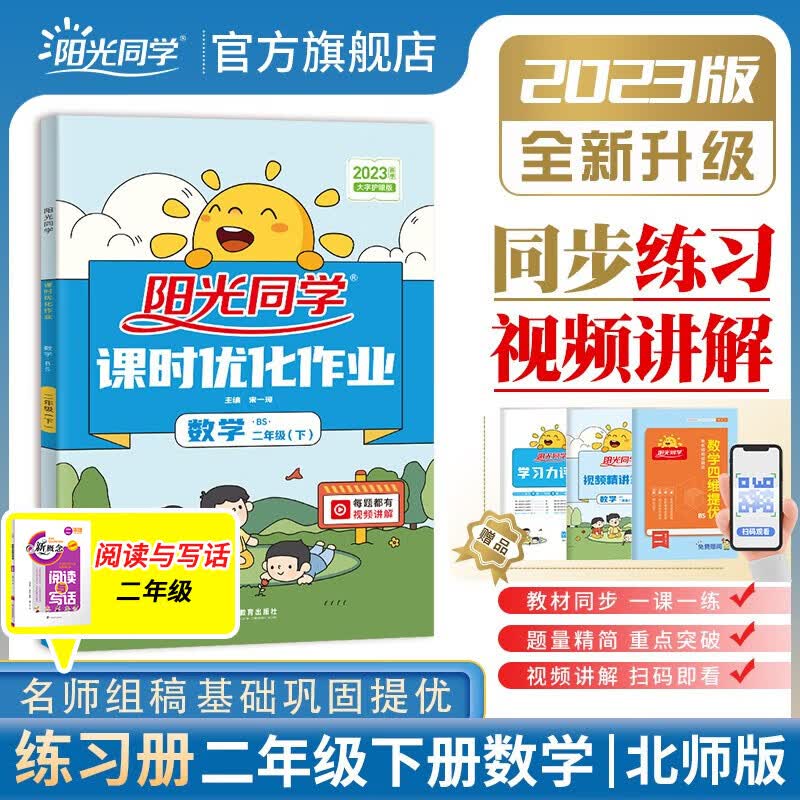 阳光同学 课时优化作业数学北师大版二年级下册课前预习2022春新版小学二年级数学同步教材练习题一课一练课时作业本单元期中期末检测 （视频讲解 随堂检测 检测卷）