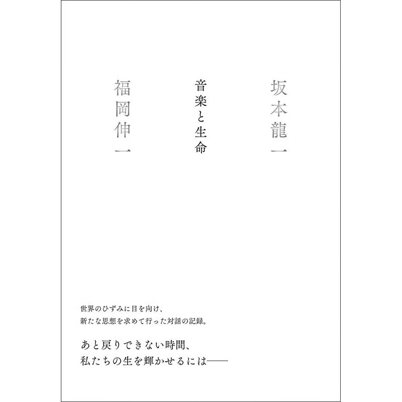 预售 日文原版 音楽と生命 音乐与生命 集英社 坂本 龍一 福岡 伸一 艺术书籍