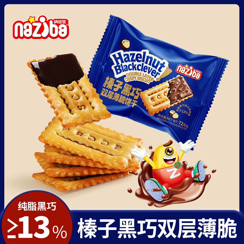 零时喵零时瞄榛子黑巧双层薄脆饼干可可酱夹心饼干办公室解馋零食巧克力 纳滋宝榛子黑巧双层脆72g*1包