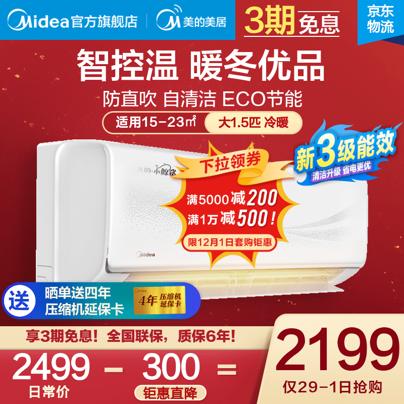 美的空调 大1匹/1.5匹 变频冷暖 新三级能效 智能自清洁节能静音 空调挂机 小鲸鲨 大1.5匹--适用面积15-23㎡