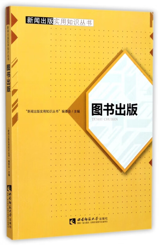 图书出版/新闻出版实用知识丛书