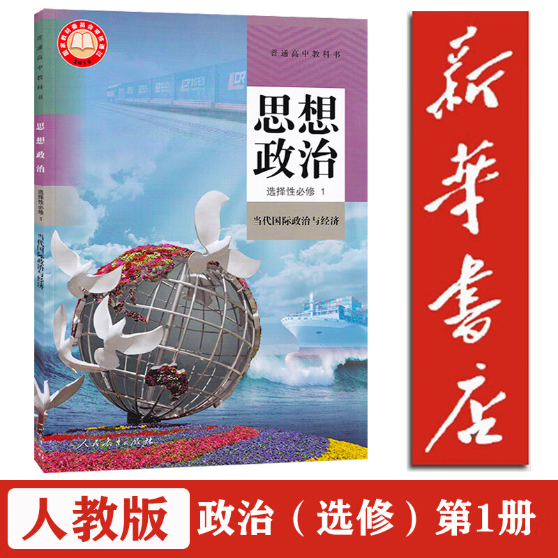 【新华书店正版】统编版人教版思想政治选择性必修一1当代国际政治与