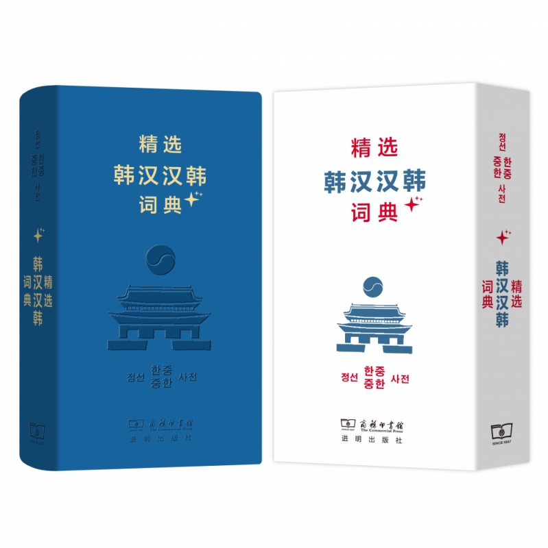 精选韩汉汉韩词典+
