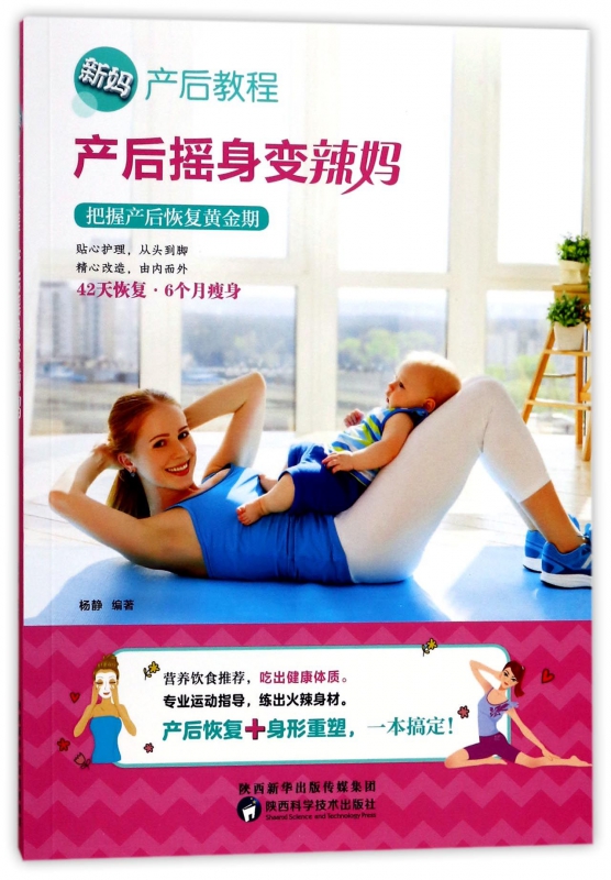 产后摇身变辣妈/新妈产后教程