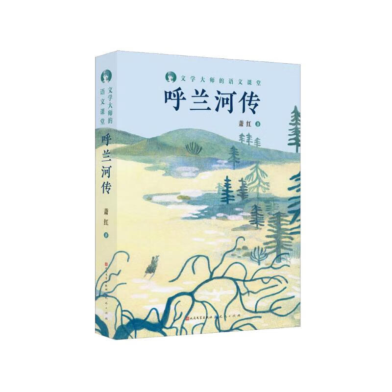 呼兰河传（文学大师的语文课堂，著名才女作家萧红自传性质的长篇小说，也是新部编语文教材的推荐阅读图书。8-14岁适读） 小说