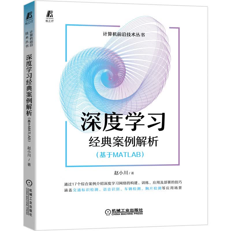 深度学习经典案例解析（基于MATLAB） 赵小川 机器学习 深度学习 MATLAB