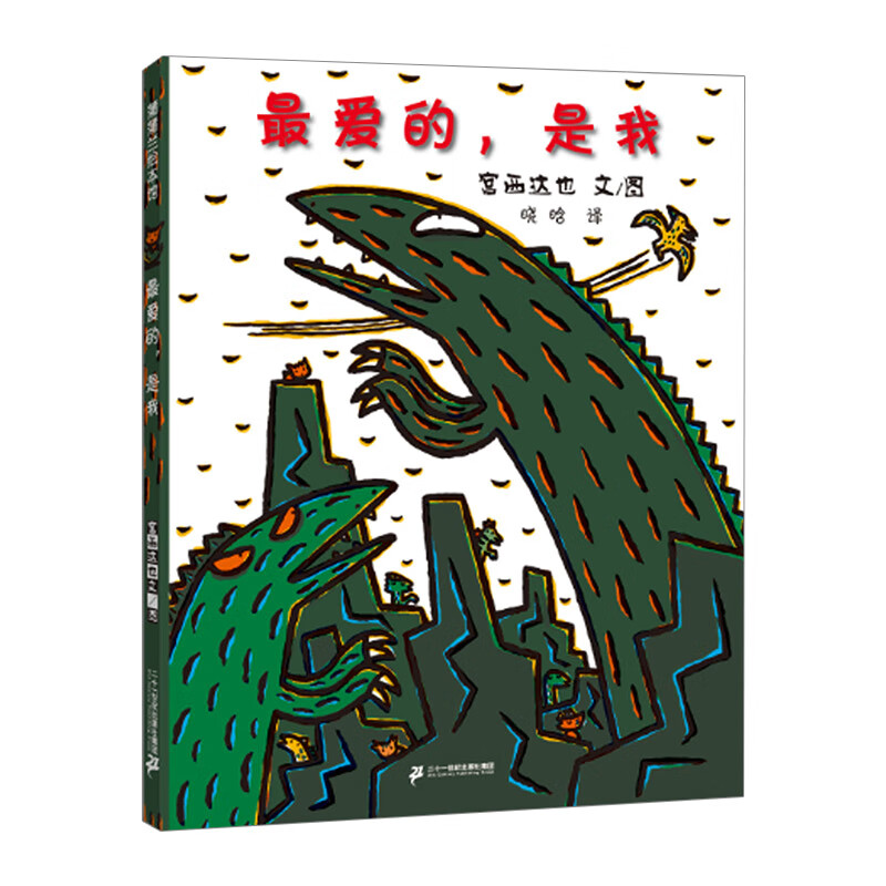 蒲蒲兰绘本馆 宫西达也温馨恐龙故事系列爱的 是我 [3-6岁] 宫西达也 童书绘本 信睿