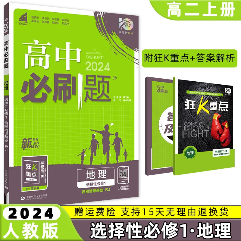 【科目自选】2024高中必刷题高二上选择性必修第1一册选修1一语文数学英语物理化学生物政治历史地理人教九科全套自选 地理选修一人教版 高2上册同步教材课本训练练习册配狂K重点