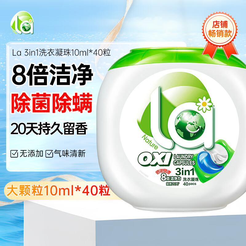 妈妈壹选La 3in1洗衣凝珠10ml*40粒 除菌除螨 深层洁净 无荧光剂 洗衣珠高性价比高么？