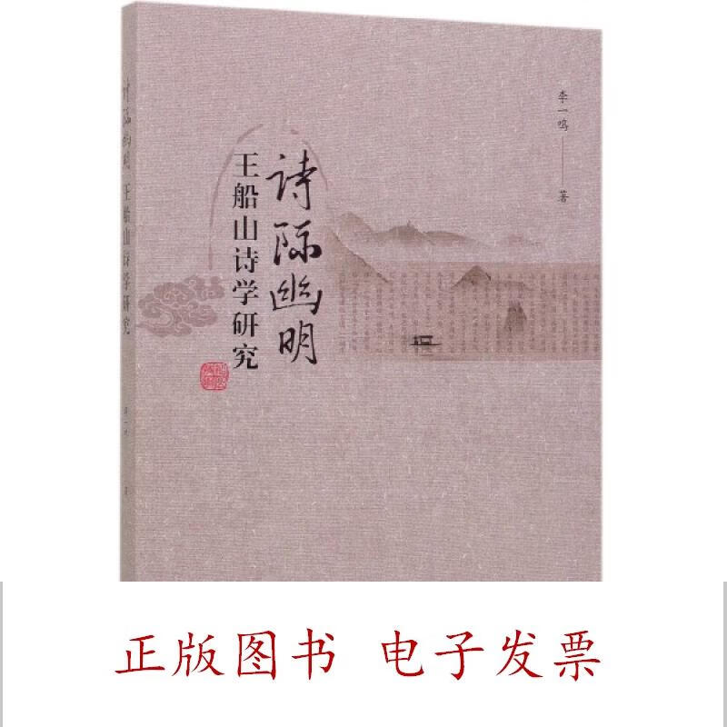 [正版图书] 诗际幽明 李一鸣 知识产权 9787513064422