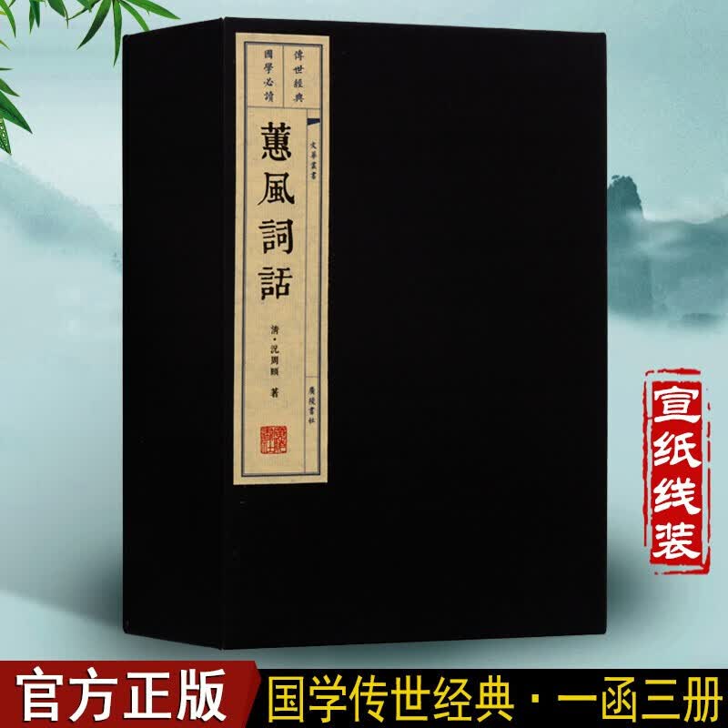 蕙风词话 国学经典古籍 宣纸线装书 1函3册 文华丛书系列 广陵书社