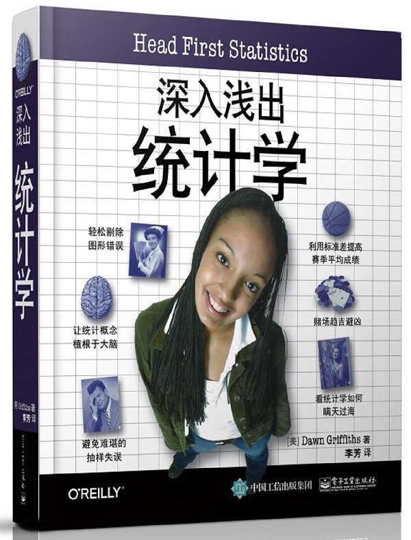 深入浅出统计学