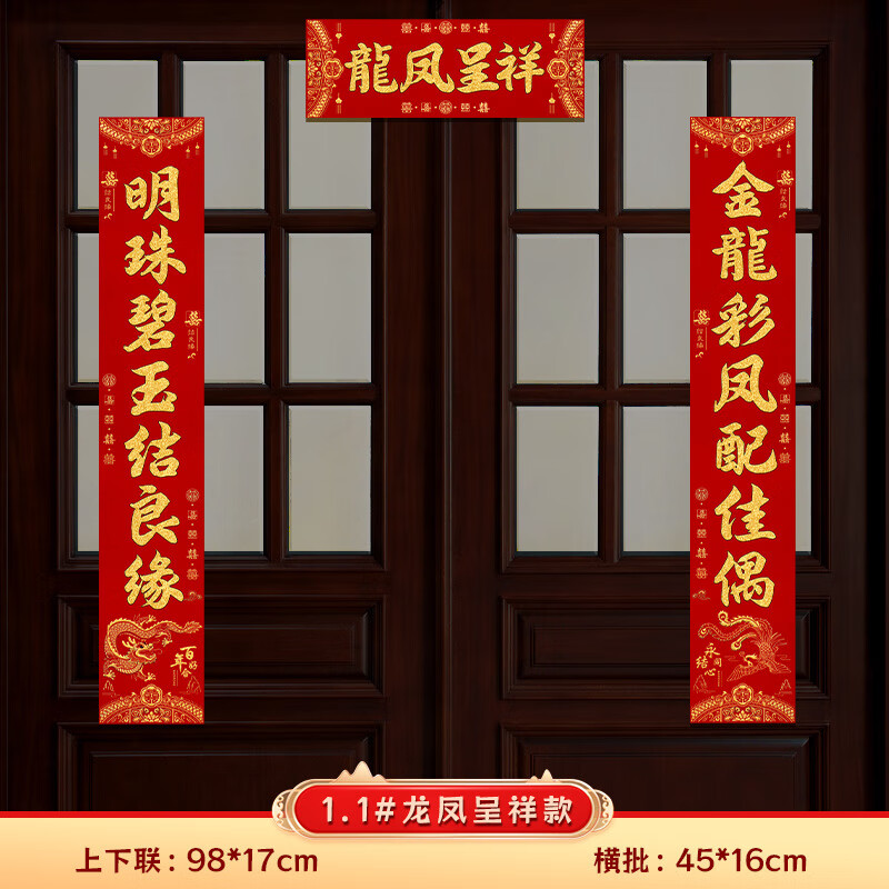 【精选】结婚书法喜字对联婚房装饰布置婚礼新婚大门婚联对子婚庆 1.1#龙凤呈祥 精品绒布结婚对联